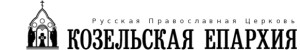 logotip-kozelskaya-eparxiya
